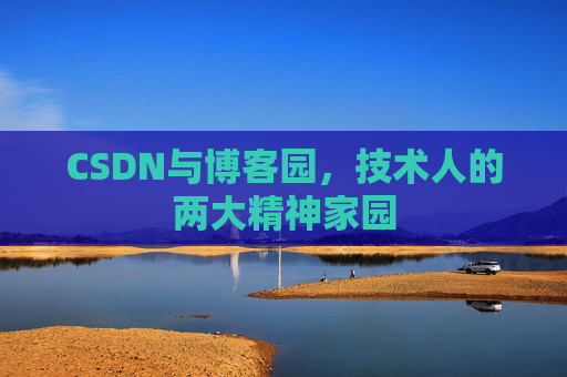 CSDN与博客园，技术人的两大精神家园