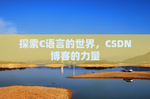 探索C语言的世界，CSDN博客的力量